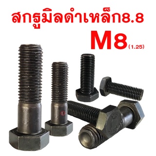 สกรูมิลดำ สกรูหัวหกเหลี่ยมเกรด 8.8 ( M8 เกลียว 1.25 ประแจเบอร์13)