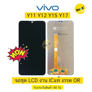 จอชุด LCD vivo Y11 /Y12 /Y15 / Y17 งานพรีเมี่ยม ICแท้ เกรด OR รับประกัน 90 วัน ⚡️