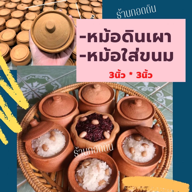 💢ไซส์นิยม-หม้อดินเผาพร้อมฝาปิดขนาด3นิ้ว*3นิ้ว✅ใส่อบขนมได้✅ใส่เครื่องปรุงได้💯มีราคาส่ง💢📦