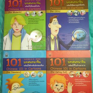 หนังสือบทสนทนาจีน แนวการตูน พร้อมซีดี ราคาถูก ชุดละ 4 เล่ม