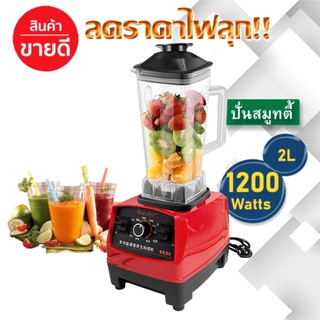 เครื่องปั่นอเนกประสงค์ กำลังไฟ 1500วัตต์ ความจุ 2L มีรับประกัน