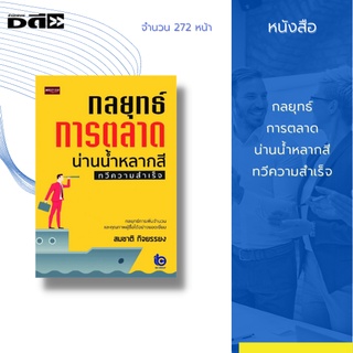 หนังสือ กลยุทธ์การตลาด น่านน้ำหลากสี ทวีความสำเร็จ : สร้างความสำเร็จบนโลกธุรกิจได้ ทั้งบนโลกออนไลน์จากปลายนิ้ว