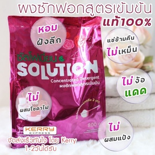 ผงซักฟอก ซัลโฟเนี่ยน Solution ผงซักฟอกไม่กัดสี ไม่ง้อแดด  ผ้านุ่มหอมสะอาด  ไม่มีแป้งแช่ผ้าไม่เหม็นเน่า  (1ถุง)