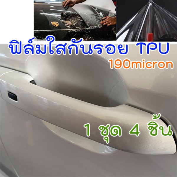 ฟิล์มใสกันรอยเบ้ามือจับประตูรถ ฟิล์ม TPU USA เกรดพรีเมียม ติดง่าย กันรอย กันน้ำ กันแดด ลอกไม่ทิ้งกาว