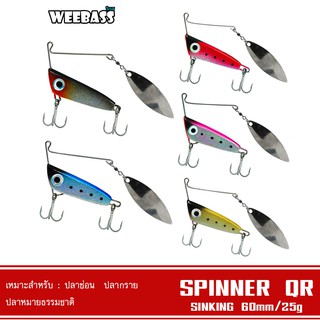 WEEBASS เหยื่อ - รุ่น SPINNER BAIT QR 25g. เหยื่อใบสปิน