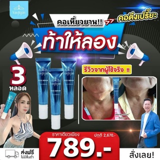 ซื้อถูกมาก เซรั่มคอนางงาม3ชิ้นเพียง 599.- เท่านั้น สวยตึงครบ