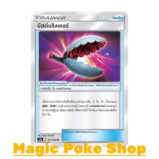 บีสต์บริงเกอร์ (U/SD) ไอเท็ม ชุด ดับเบิ้ลเบิร์ส การ์ดโปเกมอน (Pokemon Trading Card Game) ภาษาไทย