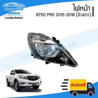 ไฟหน้า Mazda BT50 PRO 2015/2016/2017/2018 (บีที50โปร)(ข้างขวา) - BangplusOnline