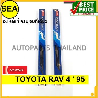 ใบปัดน้ำฝน DENSO  TOYOTA RAV 4  95  18 นิ้ว+20 นิ้ว(2ชิ้น/ชุด)