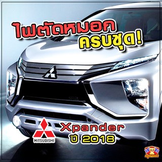 ไฟตัดหมอก Mitsubishi Xpander ปี 2018 ยี่ห้อ Infinite ไฟสปอร์ตไลท์ ครบชุด โคมใส