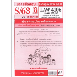 เฉลยข้อสอบ LAW4106,LAW4006 (LA 406) กฎหมายระหว่างประเทศ แผนกบุคคลและคดีอาญา 62฿