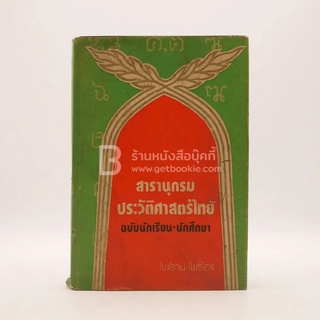 สารานุกรมประวัติศาสตร์ไทย - ไพโรจน์ โพธิ์ไทร