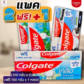 (แพค 2 ฟรี+1) ยาสีฟันคอลเกต คอลเกตเกลือสมุนไพร /ถ่านชาร์โคล/ เอ็กตร้าเฟรช (150กรัม x 2 +ฟรี 100 กรัม x 1)