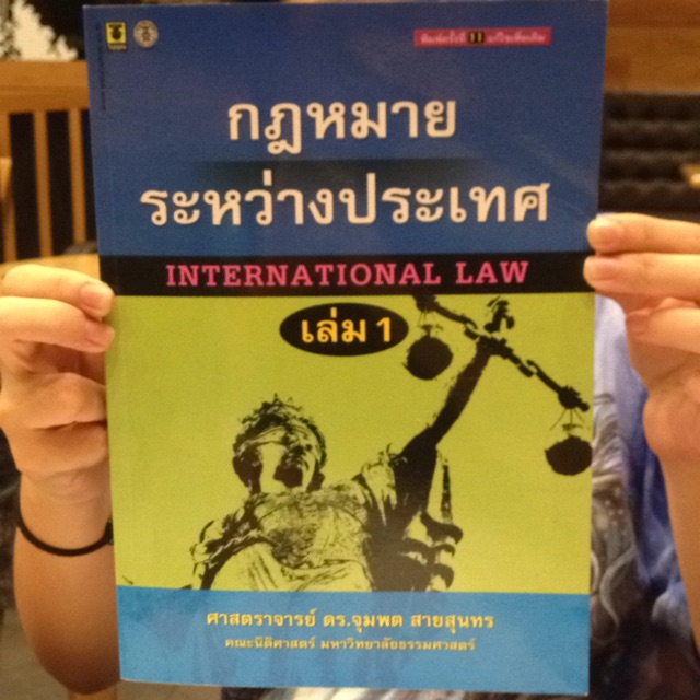 หนังสือ กฎหมายระหว่างประเทศ International Law | Shopee Thailand