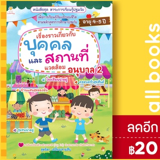 เรื่องราวเกี่ยวกับบุคคล และสถานที่แวดล้อม อนุบาล 2 | Sun Child Learning สุดธิดา เปลี่ยนสายสืบ