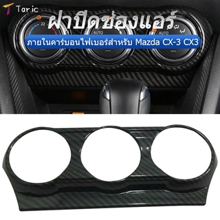 Ready Stock แผงเครื่องปรับอากาศคาร์บอนไฟเบอร์สําหรับ Mazda Cx - 3 Cx3 2015-18