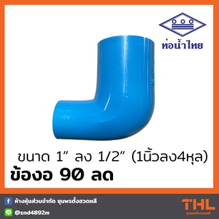 ข้องอ 90 ลด PVC 1" ลง 1/2" สีฟ้า ข้องอลด ท่อน้ำไทย Thai pipe