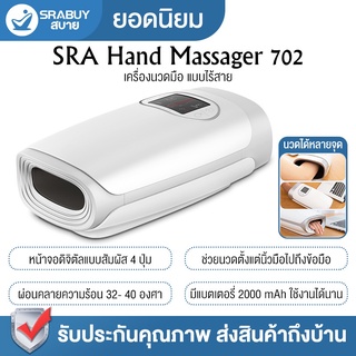 Srabuy Hand Massager 702 เครื่องนวดมือแบบไร้สาย นวดข้อมือและนิ้วมือ