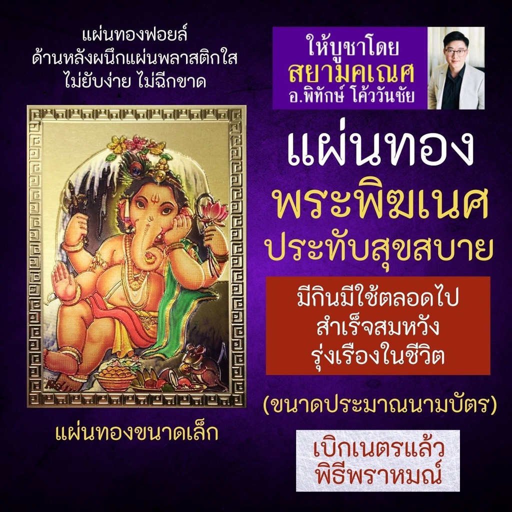 แผ่นทองพระพิฆเนศ ปางประทับสุขสบาย สัมประทายะคเณศ G-26 ในอิริยาบถอิ่มหนำสำราญ บูชาเพื่อผลทางความสำเร็จสมปรารถนาทุกประการ