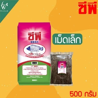 อาหารปลากินพืช ซีพี9931 / 9932 / 9933 แบ่งขาย 500 กรัม สำหรับปลานิล ปลาทับทิม ปลาตะเพียน ชนิดเม็ดลอย