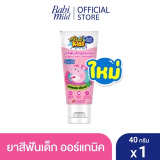 มายด์คิดส์ บาย เบบี้มายด์ ยาสีฟัน สูตรเรดเบอร์รี่ 40 กรัม / Mild Kids by Babi Mild Red Berries Toothpaste 40g.