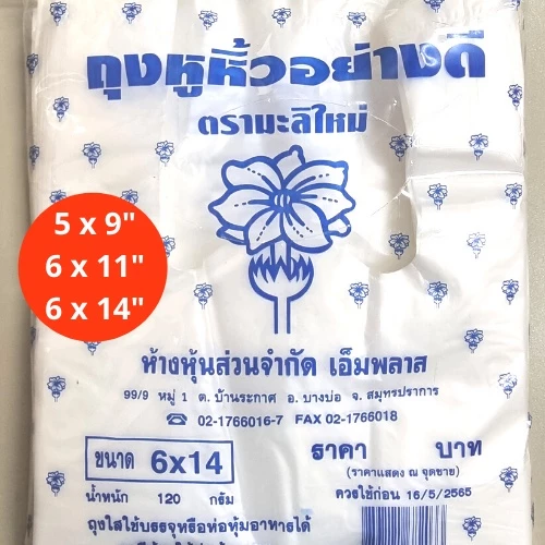 ถุงพลาสติก ตรามะลิใหม่ ถุงพลาสติกหูหิ้วบาง เกรด A เหนียวพิเศษ 3 ขนาด