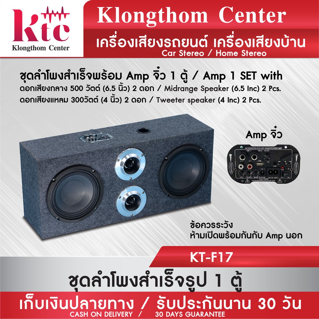 Klongthom Center รุ่น : KT-F17 ชุดลำโพงสำเร็จพร้อม Amp จิ๋ว จำนวน 1 ตู้