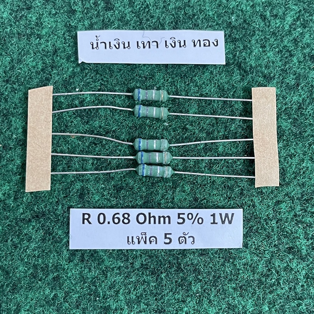 R 5% 1 W R  0.68 Ohm , 1 Ohm , 2.2 Ohm , 20 Ohm , 100 Ohm , จำนวนแพ็คละ