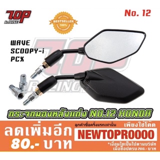 กระจกมองข้าง มอเตอร์ไซค์ ได้คู่ NO.12 (มีน็อตข้อต่อ) HONDA WAVE-110 i SCOOPY-i PCX-150 PCX-160 MSX-125 เวฟ [MS1119]