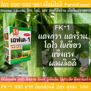 ปุ๋ยแตงกวา ปุ๋ยแตงร้าน เร่งโต เพิ่มผลผลิต ตระกูลแตง ฉีดพ่น FK-1  มี N-P-K, Mg, Zn และสารจับใบ