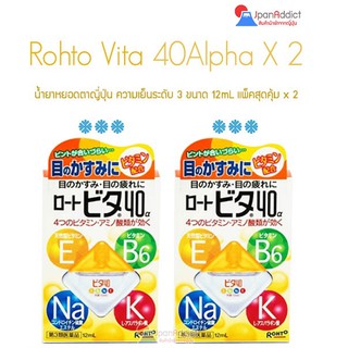 Rohto Vita 40 Eyedrop **แพ็คคู่ 2ชิ้น** น้ำตาเทียมญี่ปุ่น ความเย็นระดับ 3 กล่องสีเหลือง 🎌