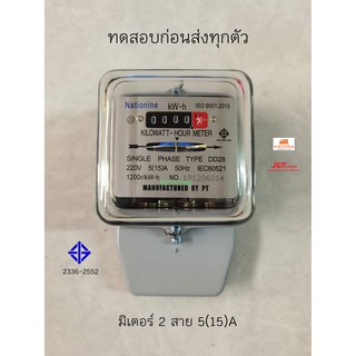 Nationine มิเตอร์ไฟฟ้า 2 สาย 5(15)A. มอก. DD28 (มิเตอร์ทดสอบก่อนส่งทุกตัว)