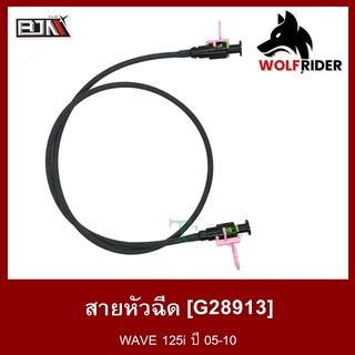 สายหัวฉีด เวฟ125 WAVE 125-I [17570-KPH-701] (G28913) [BJN บีเจเอ็น] อะไหล่รถมอเตอร์ไซค์ สายปั้มเชื้อเพลิง สายน้ำมัน