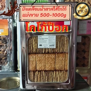 พร้อมส่ง ขนมปี๊บแบ่งขายหลากรส 500-1000 กรัม ใส่ถุงจีบ รับประกันใหม่ทุกปี๊บ กรอบ อร่อยไม่หืน
