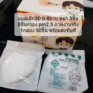 หน้ากากเด็ก แมสเด็ก 3D  กันฝุ่นละออง KN95, PM2.5 1กล่อง 50ชิ้น พร้อมส่งทันที