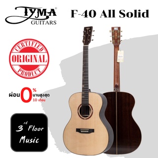 กีต้าร์โปร่ง Tyma F-40 | กีต้าร์ All Solid