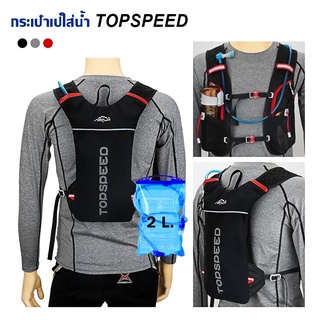 กระเป๋าเป้ใส่น้ำวิ่งมาราธอน/จักรยาน/ปีนเขา TOPSPEED