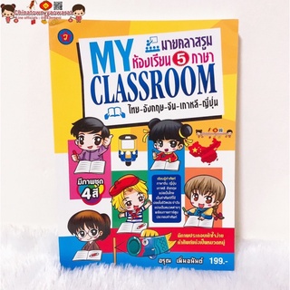 my classroom✅ห้องเรียน 5 ภาษา ไทย อังกฤษ จีน เกาหลี ญี่ปุ่น เรียนจีน เรียนพูดเกาหลี ฮิรางานะ ท่องศัพท์