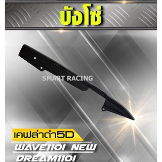 บังโซ่ Wave110i / Wave125i / Wave125RS / ดรีม Dream Supercub / เวฟ ทุกรุ่น เคฟล่า 5D