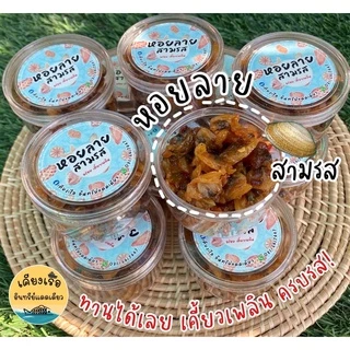 ❗️ชุดรวมหอยสามรส❗️สูตรเด็ด/ชาวประมงพื้นบ้านทำเอง/นิ่ม/สด/สะอาด/ไร้สารกันบูด