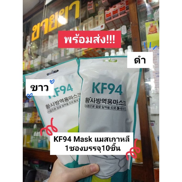 แมสเกาหลี KF94 สินค้าพร้อมส่ง🌟🌟