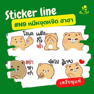 สติ๊กเกอร์ไลน์ ชุดN9 หมีหงุดหงิด ฮาฮา