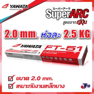 YAWATA ลวดเชื่อมไฟฟ้า รุ่น FT51 ขนาด 2.0 x 300 mm บรรจุห่อละ 1 กิโล และ 2.5 กิโล ธูป ยาวาต้า ลวดเชื่อม กล่องแดง