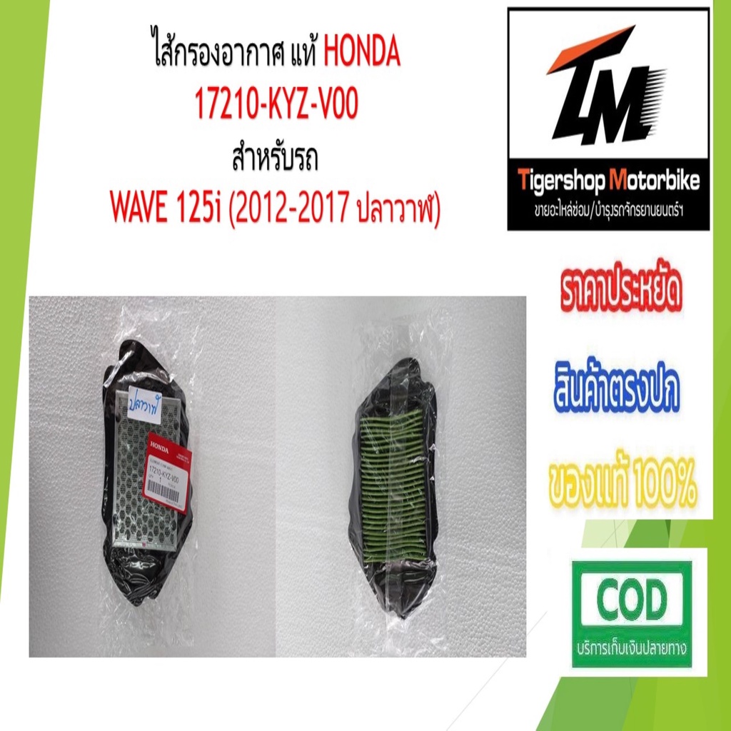 ไส้กรองอากาศแท้ Honda สำหรับรถ WAVE 125i (2012-2017 ปลาวาฬ) รหัสอะไหล่ 17210-KYZ-V00