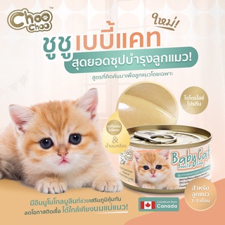 ChooChoo Baby Cat ชูชู เบบี้ อาหารเสริมซุปบำรุงสูตรลูกแมว ขนาด 80 กรัม Choo Choo (สำหรับลูกแมวอายุ 1 - 3 เดือน)