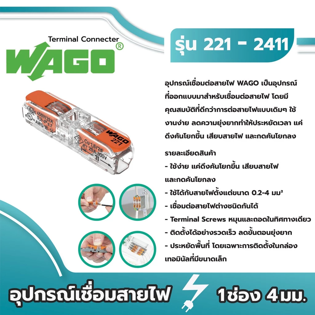 WAGO อุปกรณ์เชื่อมสายไฟ Inline Splicing Connector with lever ของแท้ 100% (221-2411 / แพค 60ชิ้น)