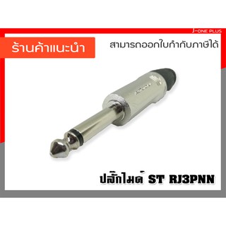 J-ONE ปลั๊กMONO ปลั๊กโมโน ปลั๊กไมค์ AUX รุ่น ST-RJ3PNN MONOPhone ( 1 ชิ้น )