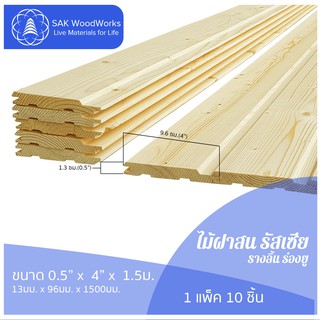 ไม้ฝาสนรัสเซีย รางลิ้น ร่องยู (Linings) ขนาด 1.3ซม. × 9.6ซม. × 1.5 เมตร แพ็ค 10 ชิ้น SAK WoodWorks