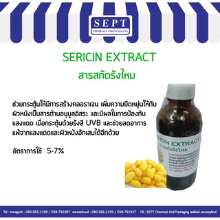 สารสกัดรังไหม SERICIN  EXTRACT ขนาด 100 กรัม