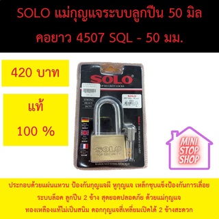 แม่กุญแจทองเหลืองระบบลูกปืน SOLO 50 มิล คอยาว แท้ 100% ประกอบด้วยแผ่นแหวน ป้องกันกุญแจผี หูกุญแจ